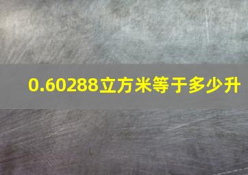 0.60288立方米等于多少升