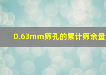 0.63mm筛孔的累计筛余量