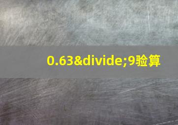 0.63÷9验算