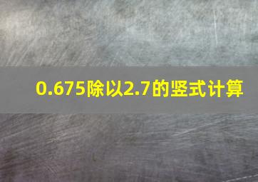 0.675除以2.7的竖式计算