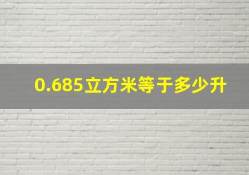 0.685立方米等于多少升