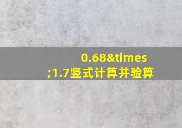 0.68×1.7竖式计算并验算