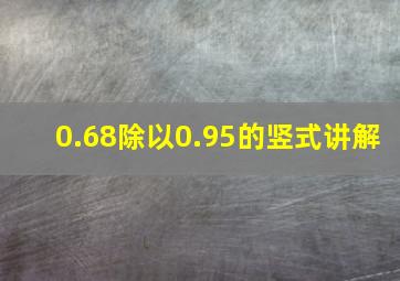 0.68除以0.95的竖式讲解