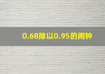 0.68除以0.95的闹钟