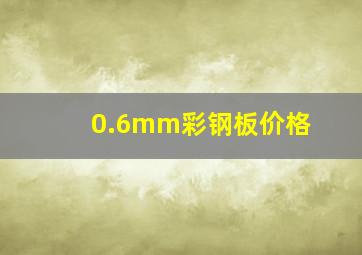 0.6mm彩钢板价格