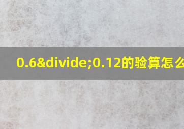 0.6÷0.12的验算怎么算