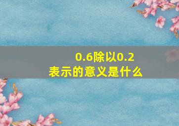 0.6除以0.2表示的意义是什么