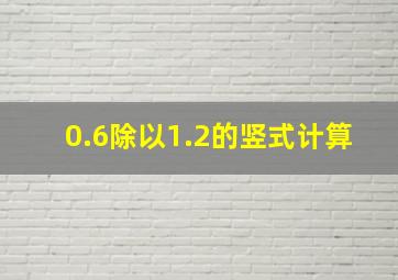 0.6除以1.2的竖式计算