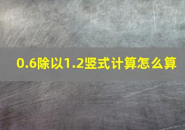 0.6除以1.2竖式计算怎么算