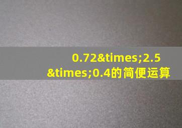 0.72×2.5×0.4的简便运算