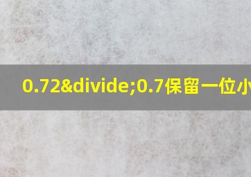 0.72÷0.7保留一位小数