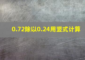 0.72除以0.24用竖式计算