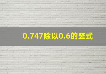 0.747除以0.6的竖式