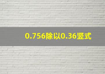 0.756除以0.36竖式