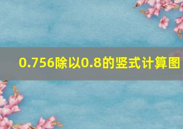 0.756除以0.8的竖式计算图