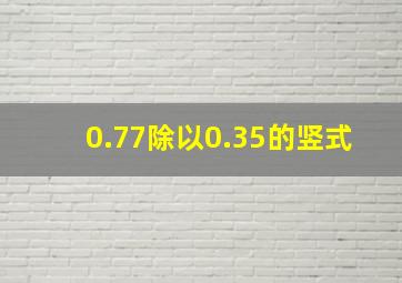 0.77除以0.35的竖式