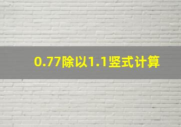 0.77除以1.1竖式计算