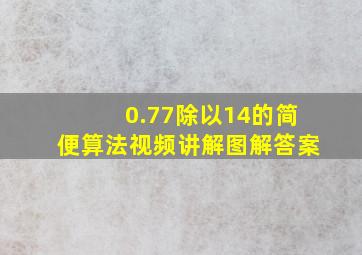 0.77除以14的简便算法视频讲解图解答案