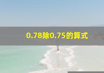 0.78除0.75的算式