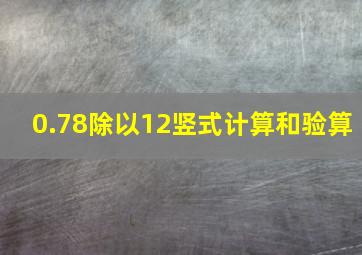 0.78除以12竖式计算和验算