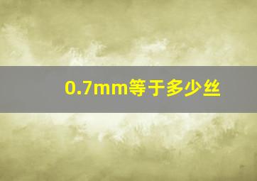 0.7mm等于多少丝