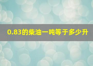 0.83的柴油一吨等于多少升