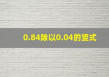 0.84除以0.04的竖式