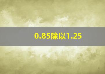 0.85除以1.25