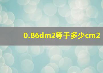 0.86dm2等于多少cm2