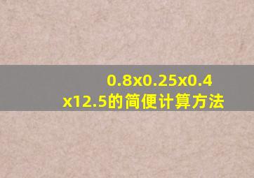 0.8x0.25x0.4x12.5的简便计算方法