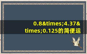 0.8×4.37×0.125的简便运算