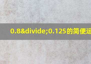 0.8÷0.125的简便运算