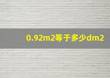 0.92m2等于多少dm2