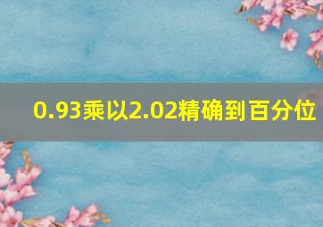 0.93乘以2.02精确到百分位