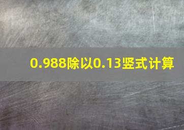 0.988除以0.13竖式计算