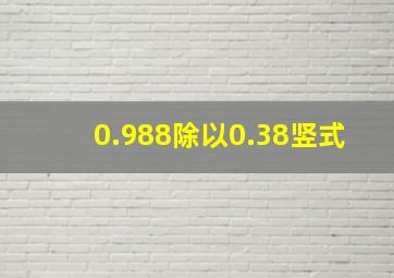 0.988除以0.38竖式