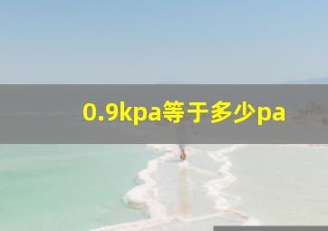 0.9kpa等于多少pa