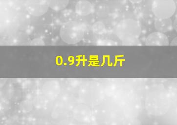 0.9升是几斤