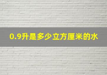 0.9升是多少立方厘米的水