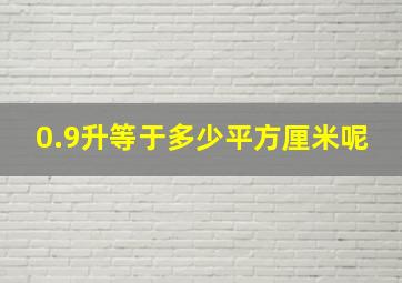 0.9升等于多少平方厘米呢