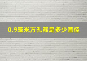 0.9毫米方孔筛是多少直径