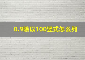 0.9除以100竖式怎么列