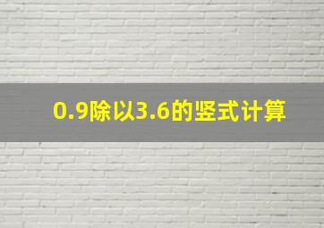 0.9除以3.6的竖式计算