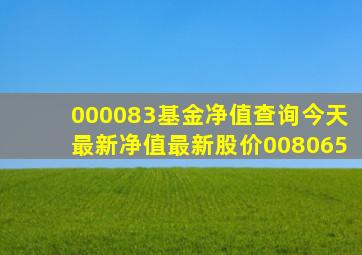 000083基金净值查询今天最新净值最新股价008065