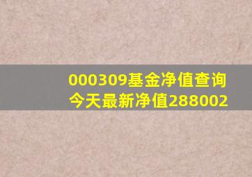 000309基金净值查询今天最新净值288002