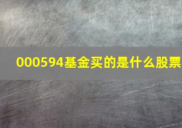 000594基金买的是什么股票