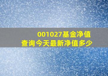 001027基金净值查询今天最新净值多少