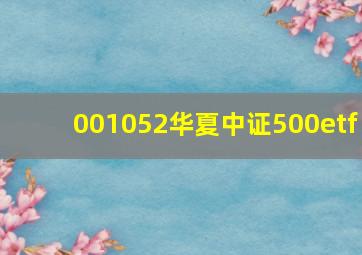 001052华夏中证500etf