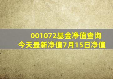 001072基金净值查询今天最新净值7月15日净值