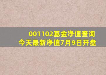 001102基金净值查询今天最新净值7月9日开盘